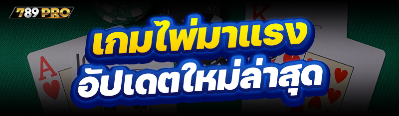 เกมไพ่มาแรง อัปเดตใหม่ล่าสุด