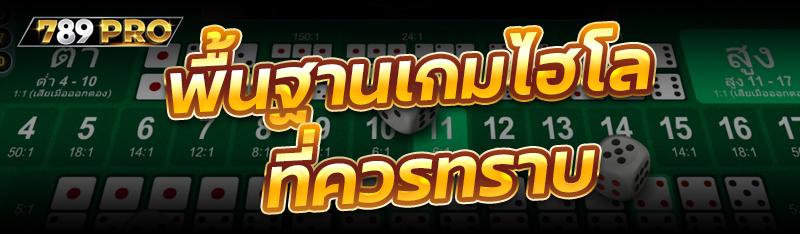 พื้นฐานเกมไฮโลที่ควรทราบ