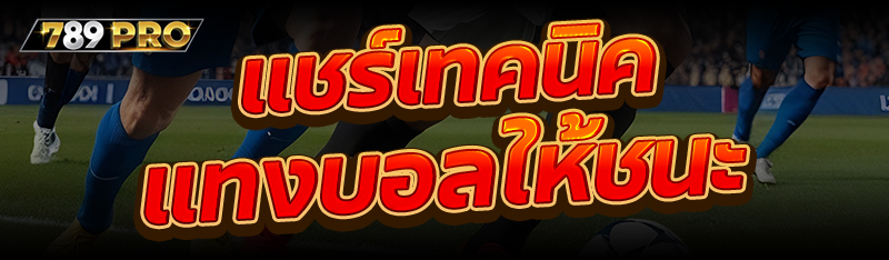 แชร์เทคนิคแทงบอลให้ชนะ