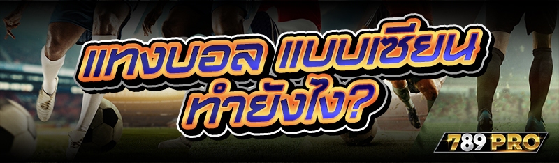 แทงบอล แบบเซียน ทำยังไง?