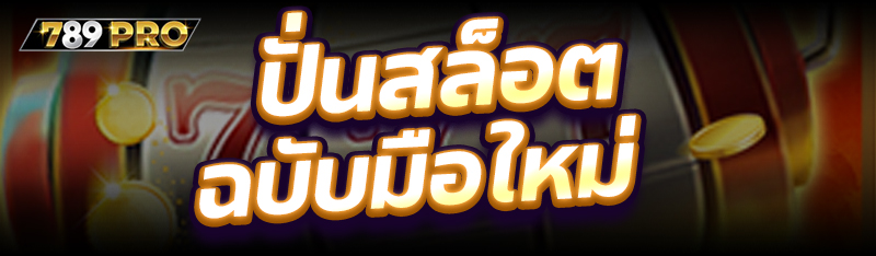 ปั่นสล็อต ฉบับมือใหม่
