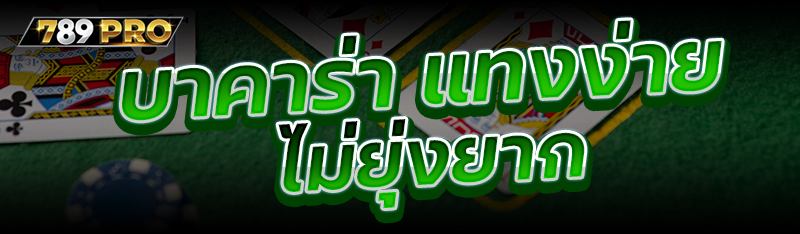 บาคาร่า แทงง่าย ไม่ยุ่งยาก