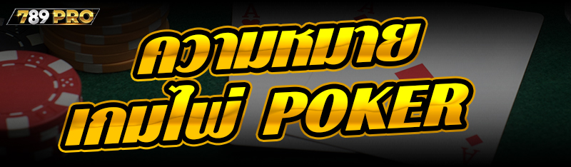 ความหมายเกมไพ่ poker