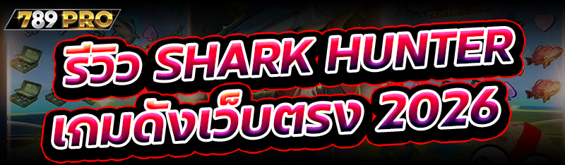 รีวิว Shark Hunter เกมดังเว็บตรง 2026