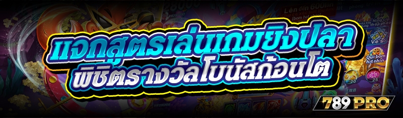 แจกสูตรเล่นเกมยิงปลา พิชิตรางวัลโบนัสก้อนโต