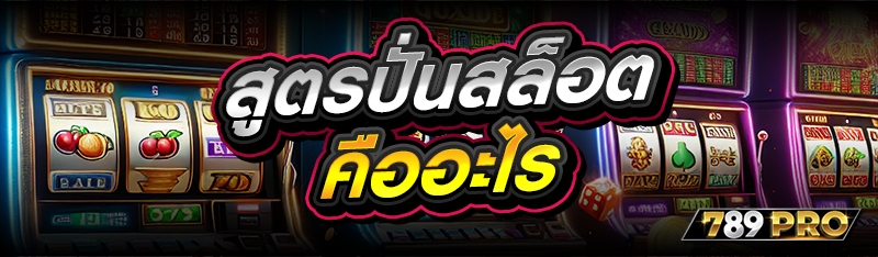 สูตรปั่นสล็อต คืออะไร