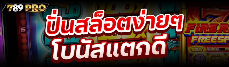 ปั่นสล็อตง่ายๆ โบนัสแตกดี