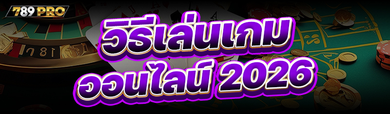 วิธีเล่นเกมออนไลน์ 2026