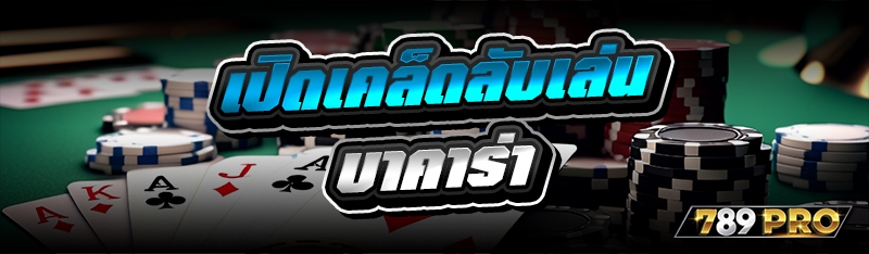 เปิดเคล็ดลับเล่นบาคาร่า