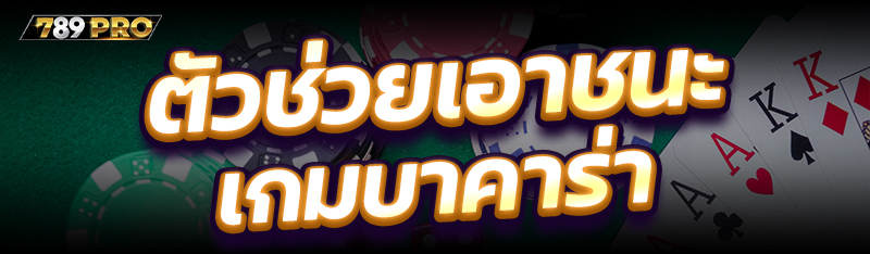 ตัวช่วยเอาชนะเกมบาคาร่า