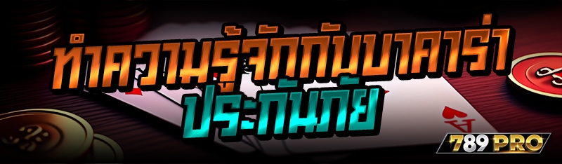 ทำความรู้จักกับบาคาร่าประกันภัย