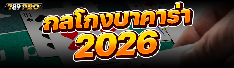 กลโกงบาคาร่า 2026