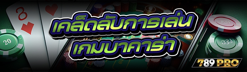 เคล็ดลับการเล่น เกมบาคาร่า