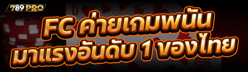 FC ค่ายเกมพนันมาแรงอันดับ 1 ของไทย