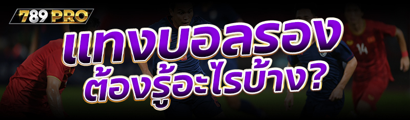  แทงบอลรอง ต้องรู้อะไรบ้าง?
