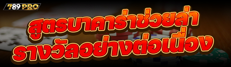 สูตรบาคาร่าช่วยล่ารางวัลอย่างต่อเนื่อง