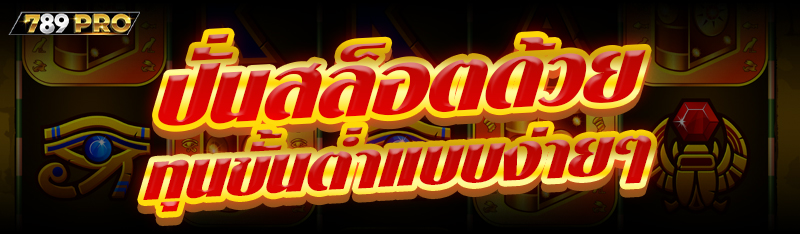 ปั่นสล็อตด้วยทุนขั้นต่ำแบบง่ายๆ