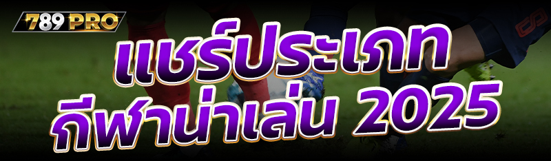 แชร์ประเภทกีฬาน่าเล่น 2025