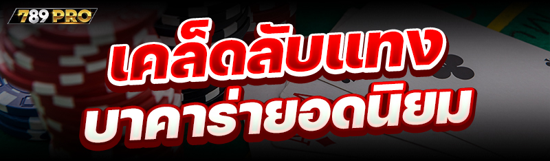 เคล็ดลับแทงบาคาร่ายอดนิยม