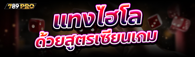 เเทงไฮโล ด้วยสูตรเซียนเกม