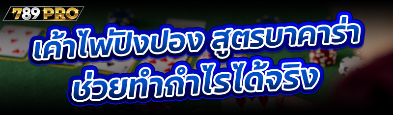 เค้าไพ่ปิงปอง สูตรบาคาร่าช่วยทำกำไรได้จริง