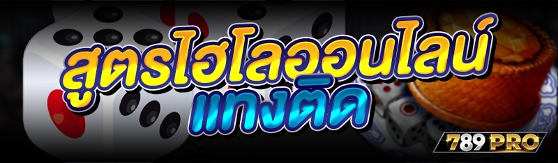 สูตรไฮโลออนไลน์ แทงติด 