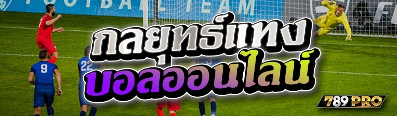 กลยุทธ์แทงบอลออนไลน์ 