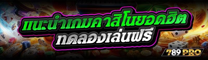 แนะนำเกมคาสิโนยอดฮิต ทดลองเล่นฟรี