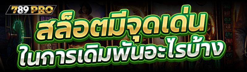 สล็อตมีจุดเด่นในการเดิมพันอะไรบ้าง