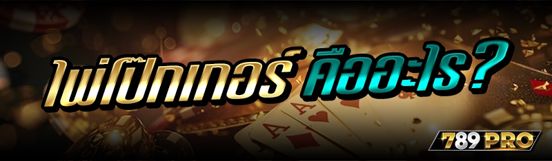 ไพ่โป๊กเกอร์ คืออะไร?