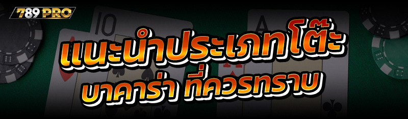 แนะนำประเภทโต๊ะบาคาร่า ที่ควรทราบ