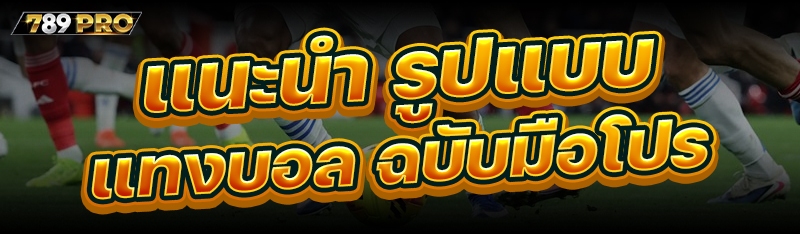 แนะนำ รูปแบบเเทงบอล ฉบับมือโปร