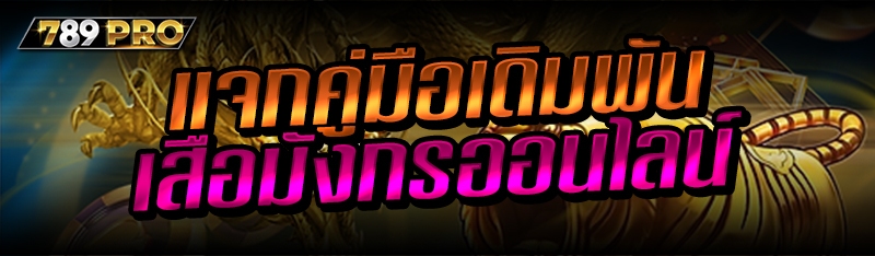 แจกคู่มือเดิมพันเสือมังกรออนไลน์