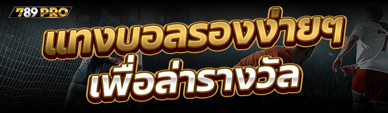 แทงบอลรองง่ายๆ เพื่อล่ารางวัล