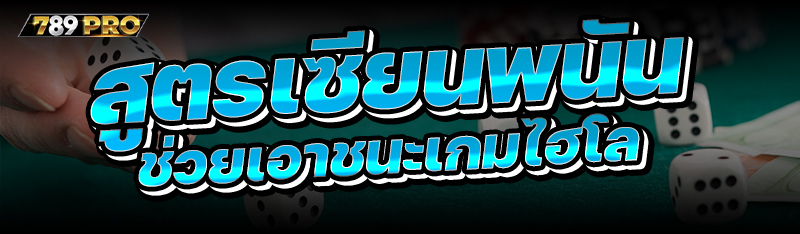 สูตรเซียนพนันช่วยเอาชนะเกมไฮโล