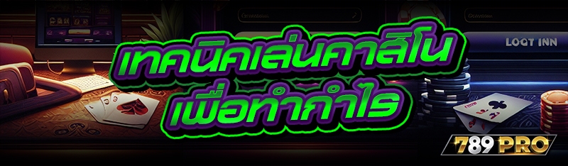 เทคนิคเล่นคาสิโนเพื่อทำกำไร