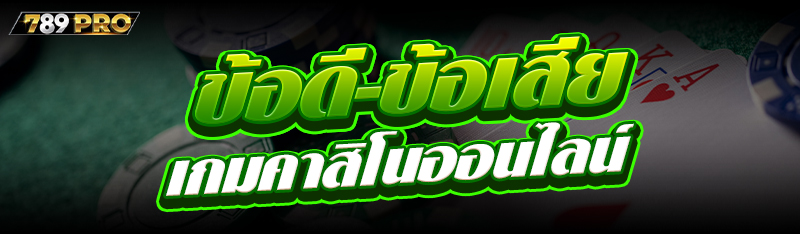 ข้อดี-ข้อเสียเกมคาสิโนออนไลน์