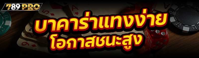 บาคาร่าแทงง่าย โอกาสชนะสูง