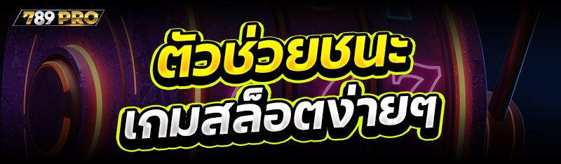 ตัวช่วยชนะเกมสล็อตง่ายๆ