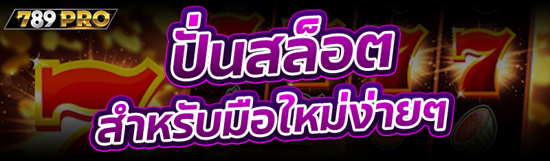 ปั่นสล็อต สำหรับมือใหม่ง่ายๆ