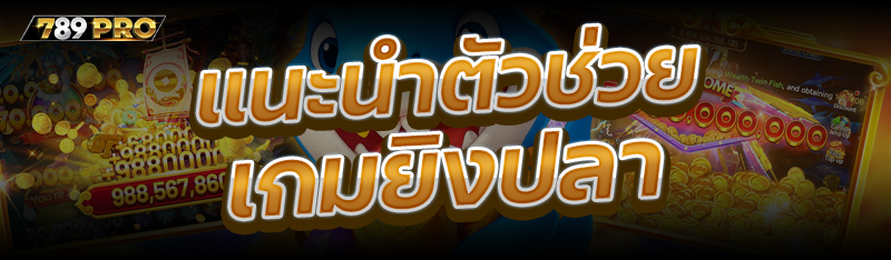 แนะนำตัวช่วยเกมยิงปลา