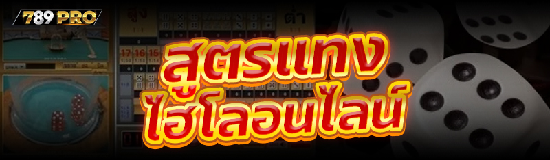สูตรแทงไฮโลออนไลน์