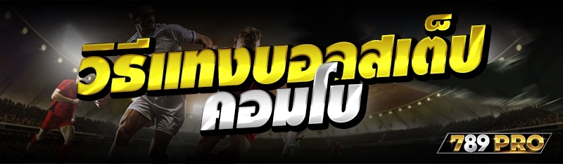 วิธีแทงบอลสเต็ปคอมโบ 