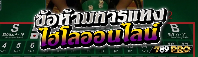 ข้อห้ามการแทงไฮโลออนไลน์ 