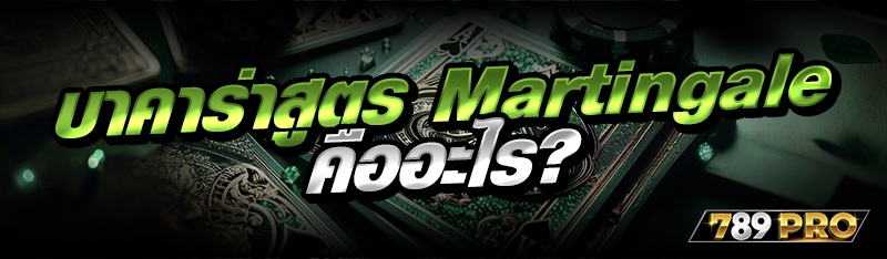 บาคาร่าสูตร Martingale คืออะไร?