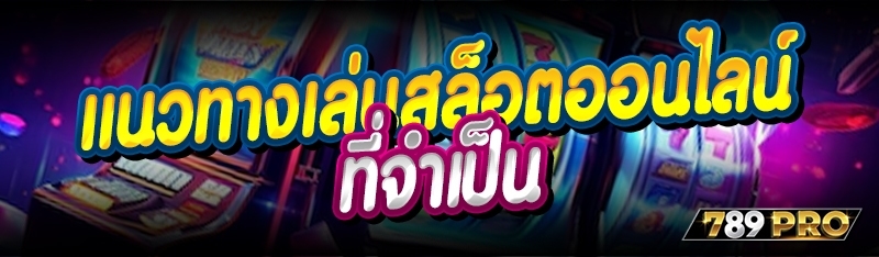 แนวทางเล่นสล็อตออนไลน์ ที่จำเป็น 