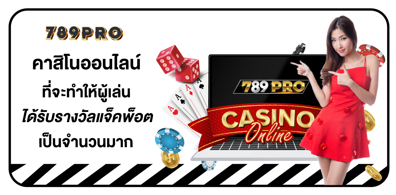คาสิโนออนไลน์ 789PRO