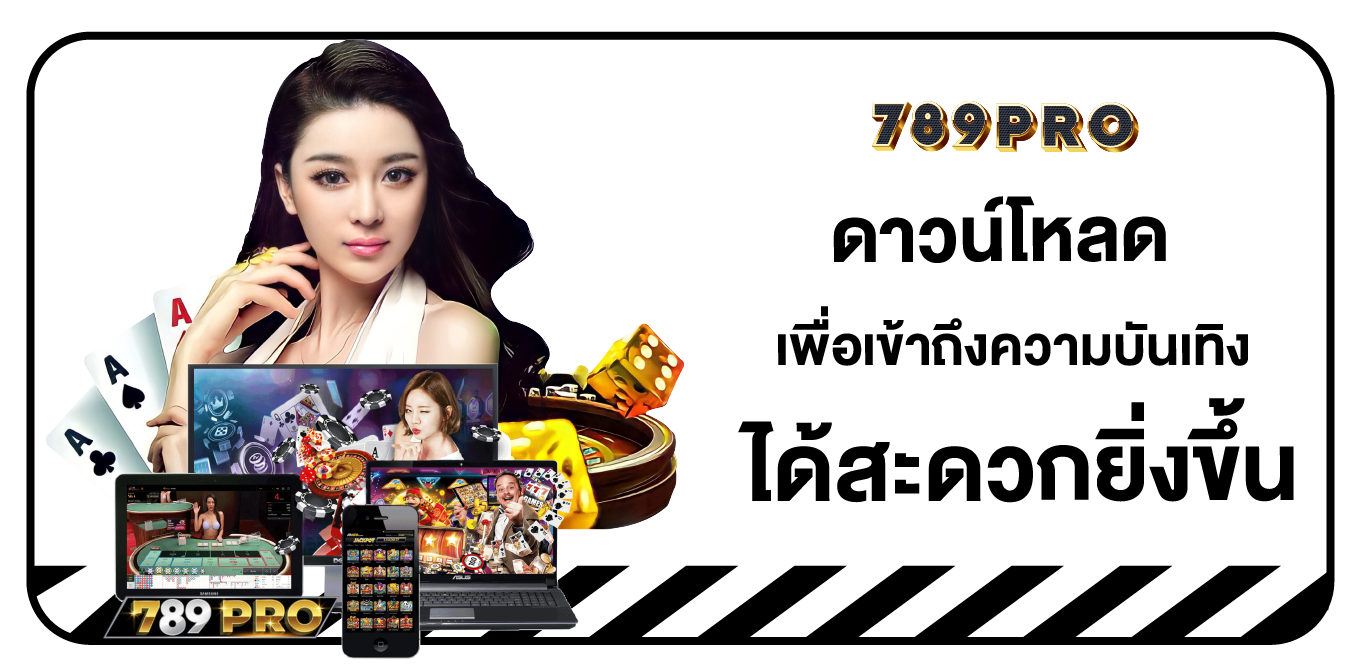 ดาวน์โหลด 789PRO