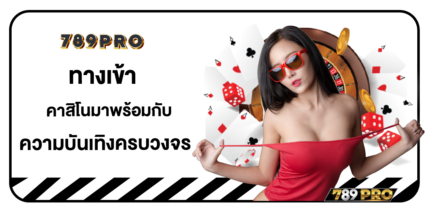 ทางเข้า 789PRO