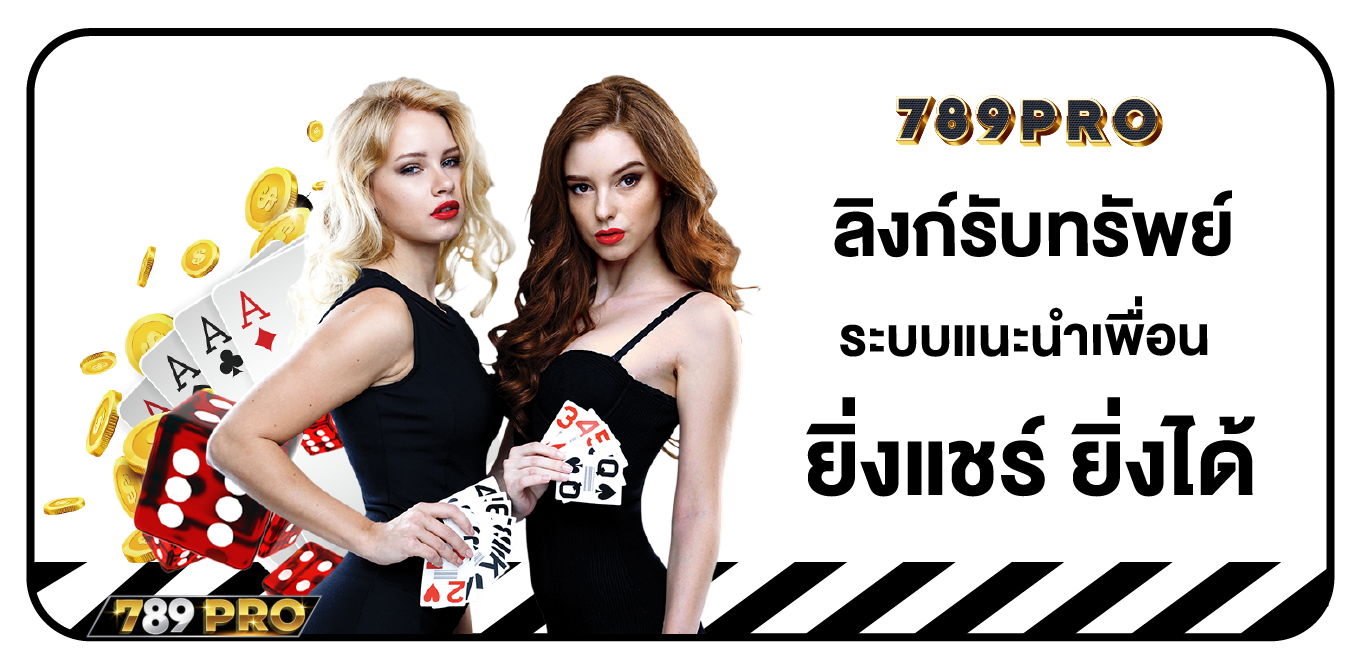 ลิงค์รับทรัพย์ 789PRO
